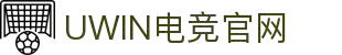 UWIN电竞·(中国)集团